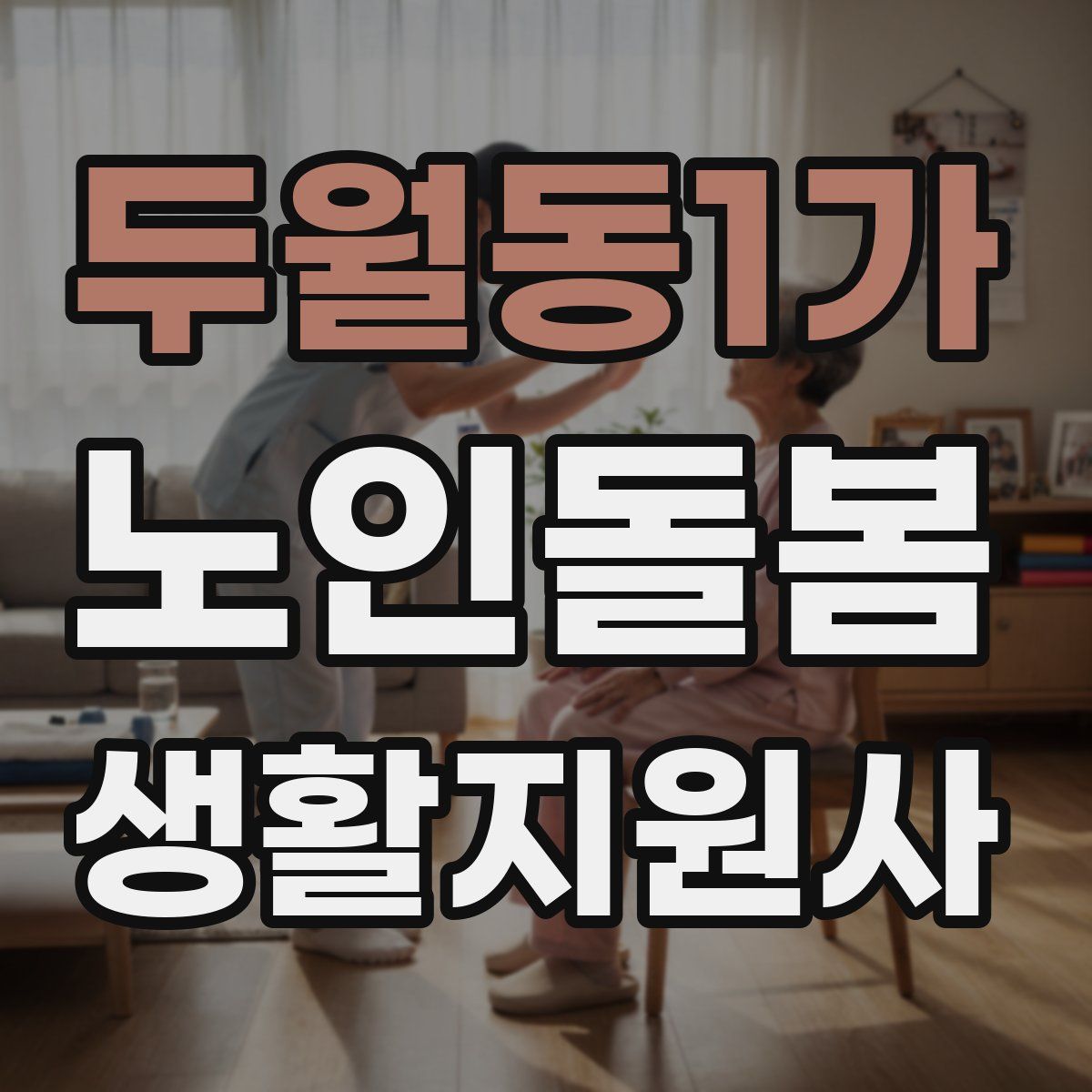 두월동1가 노인돌봄생활지원사 자격증