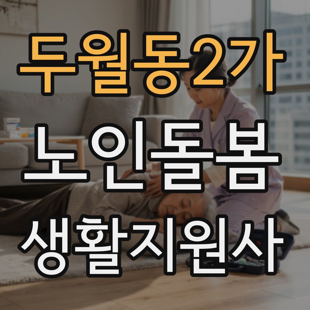두월동2가 노인돌봄생활지원사 자격증