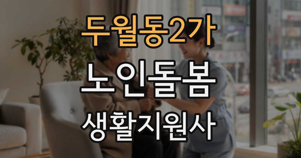 두월동2가 노인돌봄생활지원사 자격증