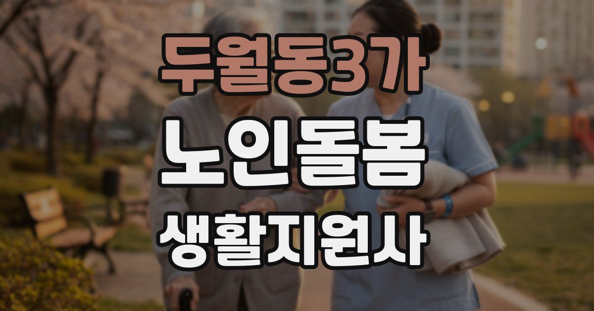 두월동3가 노인돌봄생활지원사 자격증