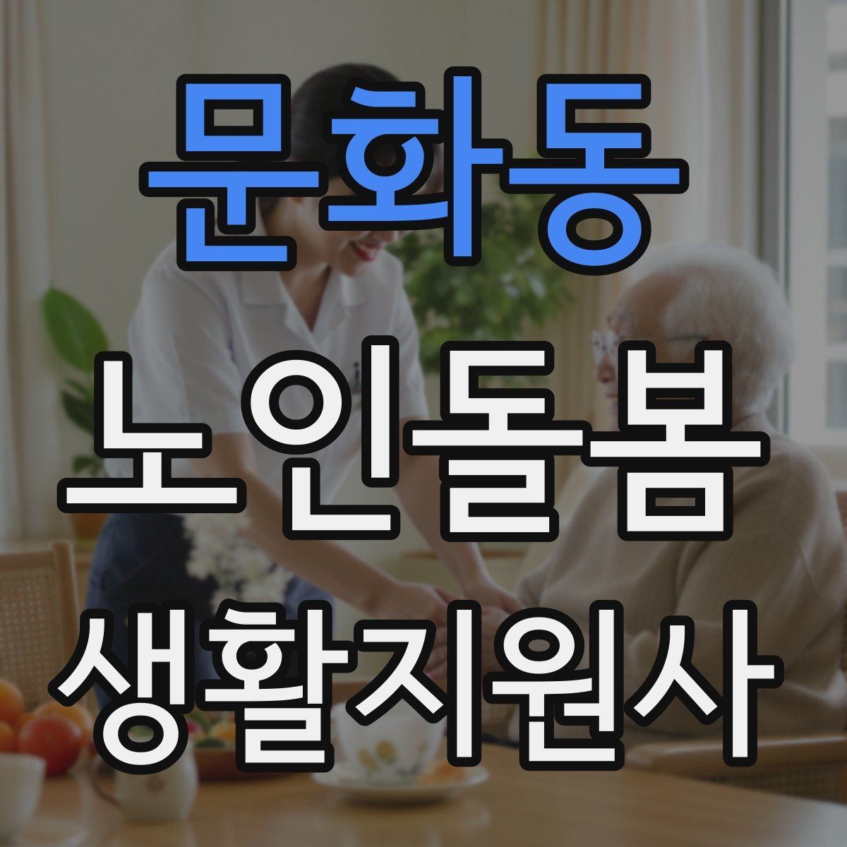 문화동 노인돌봄생활지원사 자격증 집안 정리 지원을 효율적으로 하는 순서