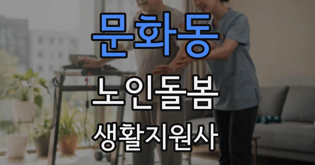 문화동 노인돌봄생활지원사 자격증