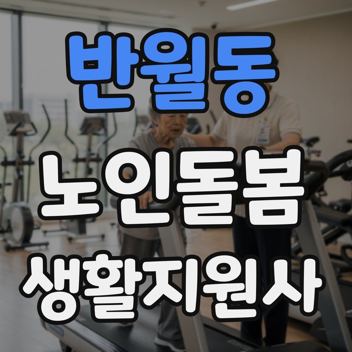 반월동 노인돌봄생활지원사 자격증 엘리베이터 경사로 이동 시 안전 팁