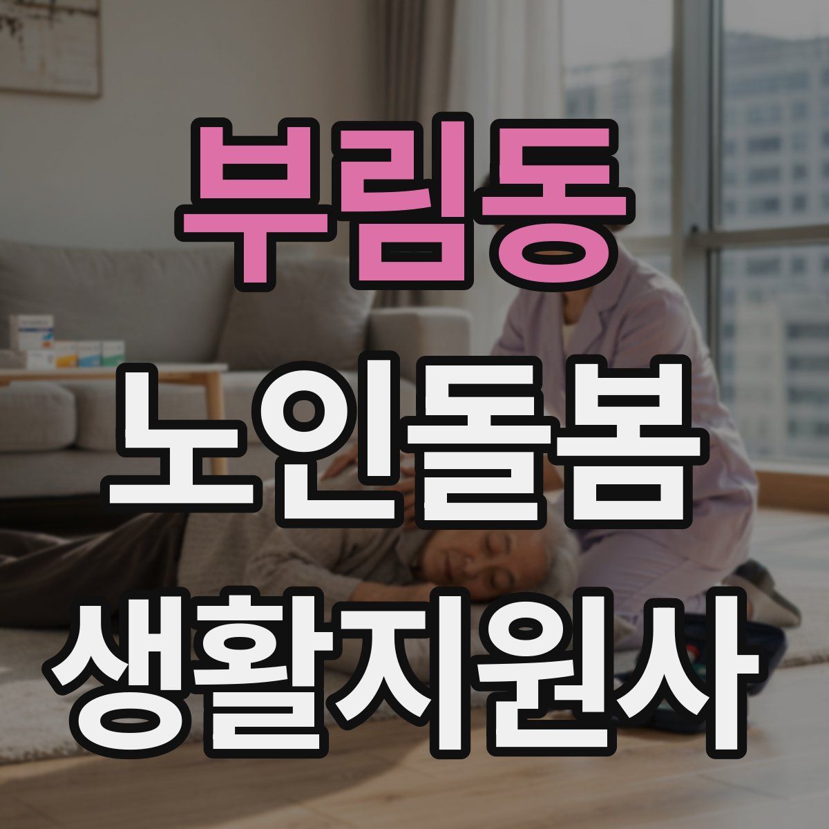 부림동 노인돌봄생활지원사 자격증