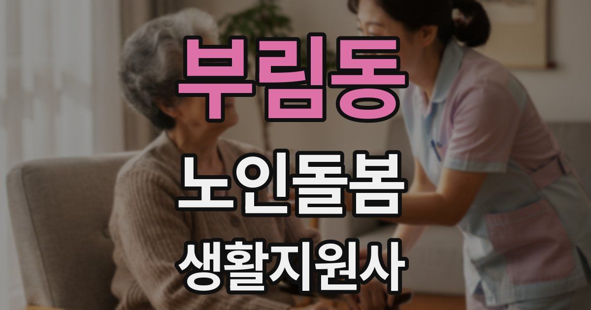 부림동 노인돌봄생활지원사 자격증