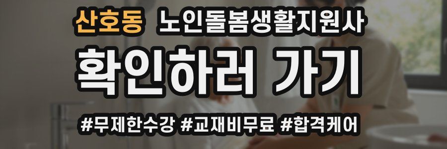 산호동 노인돌봄생활지원사 자격증