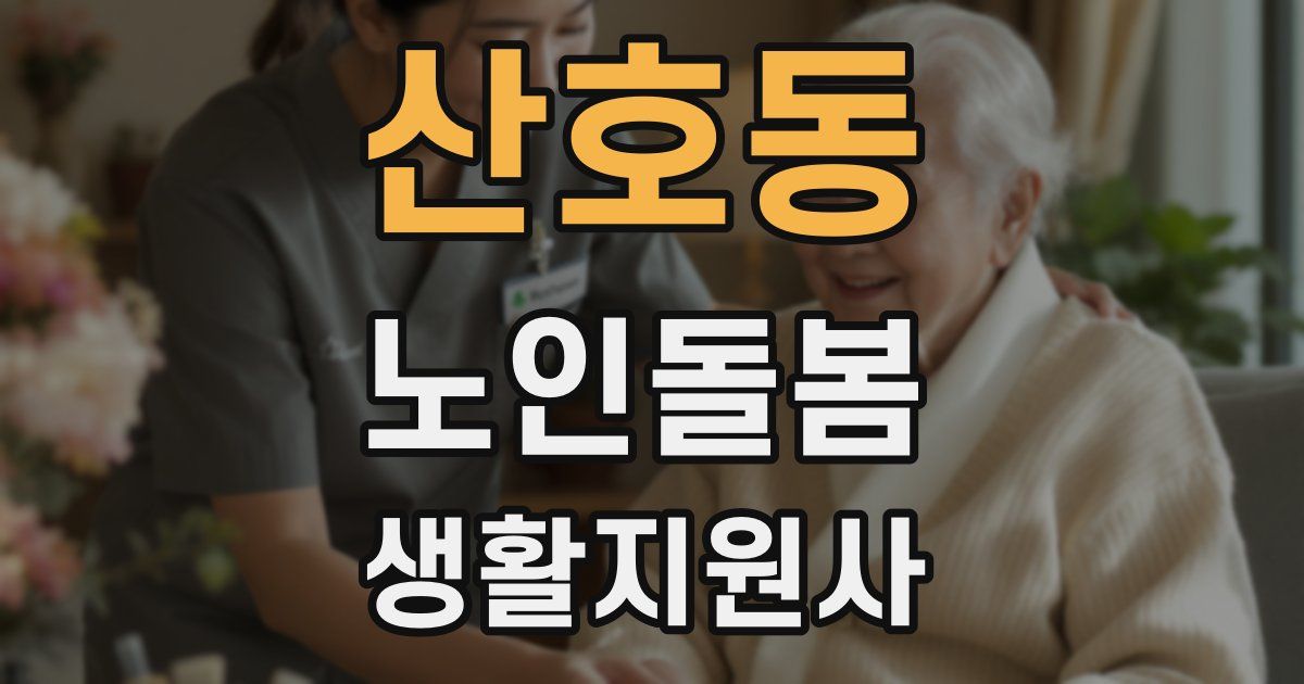 산호동 노인돌봄생활지원사 자격증