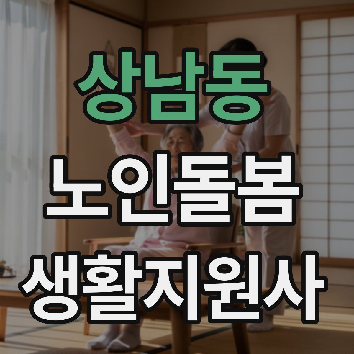 상남동 노인돌봄생활지원사 자격증 커리큘럼 비교할 때 보는 기준