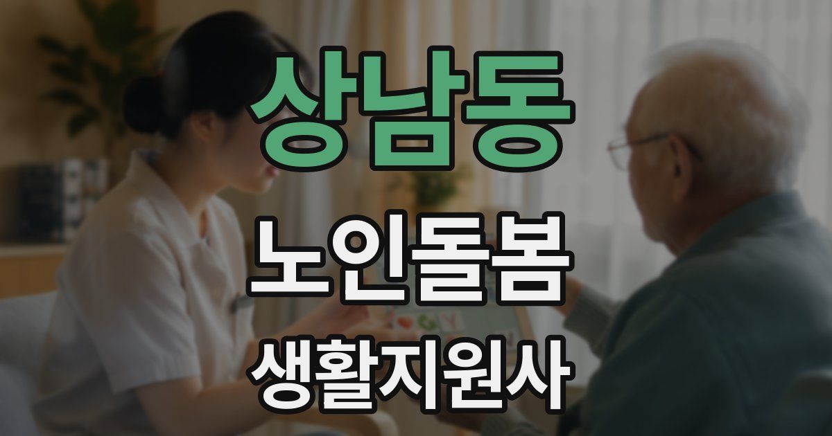 상남동 노인돌봄생활지원사 자격증