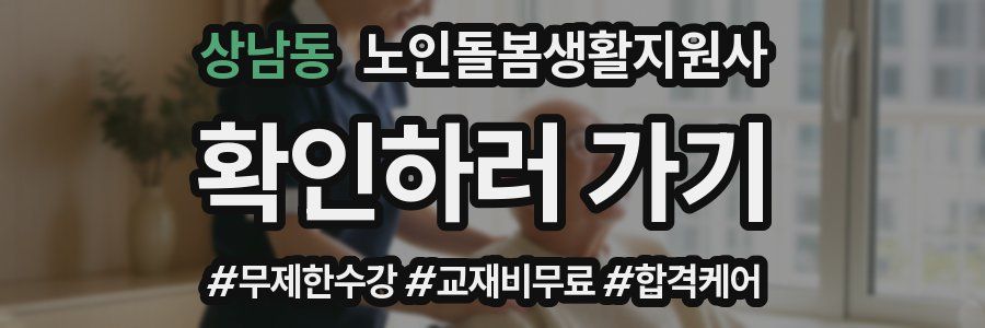상남동 노인돌봄생활지원사 자격증