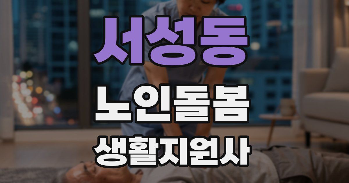 서성동 노인돌봄생활지원사 자격증