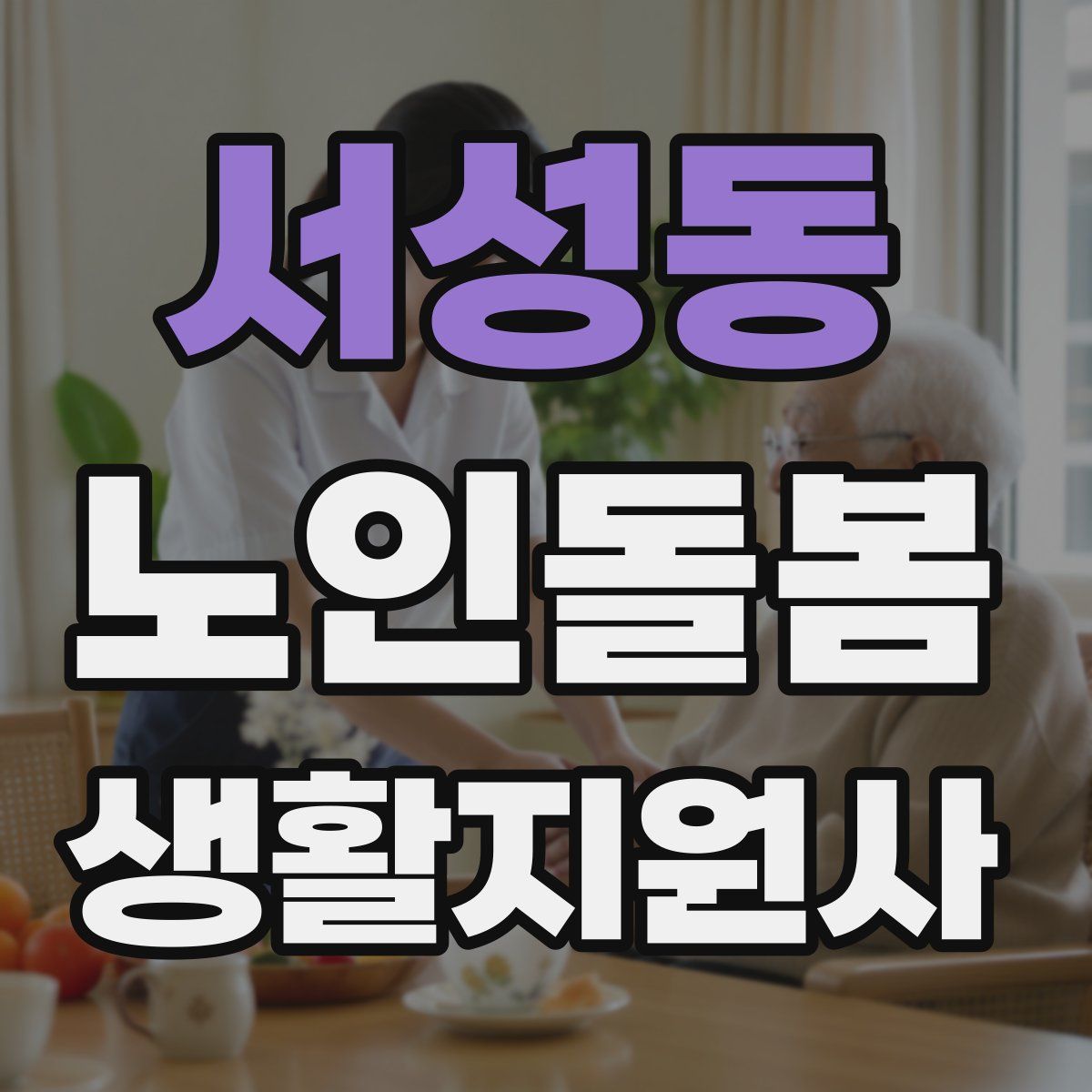 서성동 노인돌봄생활지원사 자격증