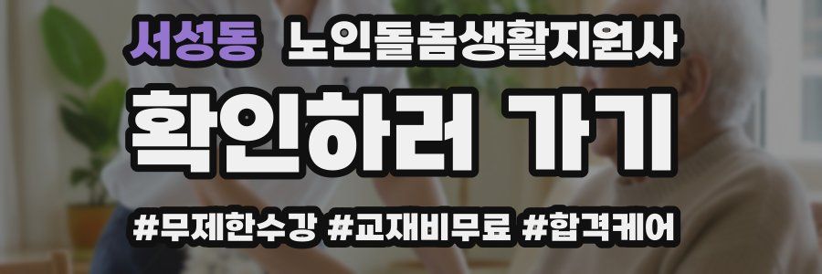 서성동 노인돌봄생활지원사 자격증