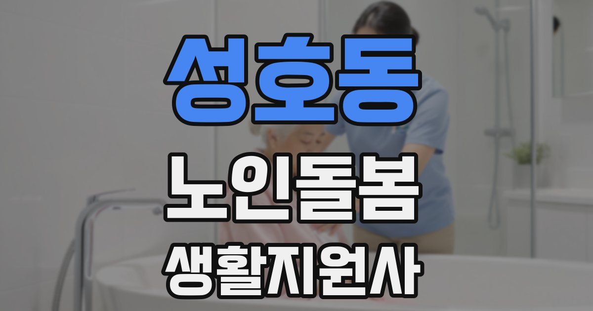 성호동 노인돌봄생활지원사 자격증