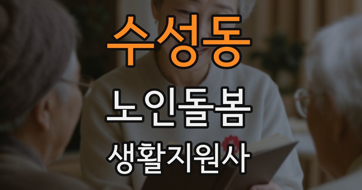 수성동 노인돌봄생활지원사 자격증