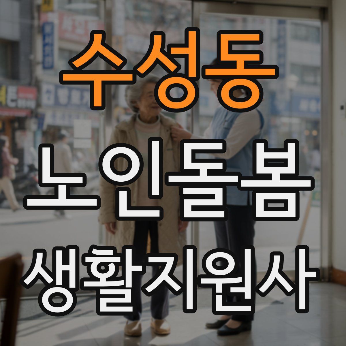 수성동 노인돌봄생활지원사 자격증