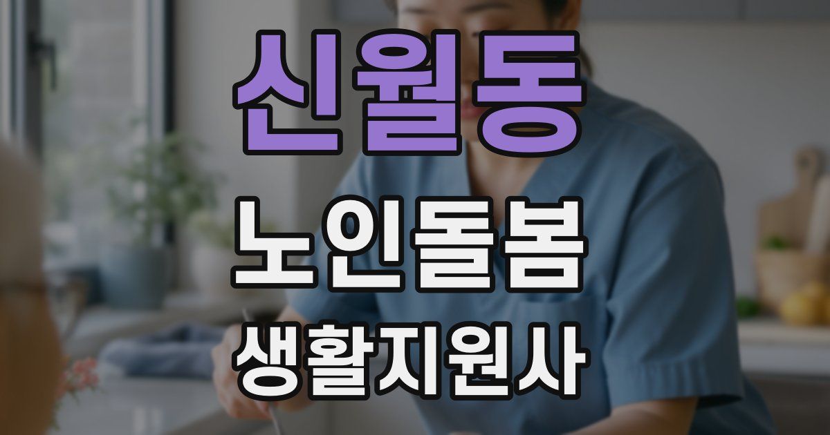 신월동 노인돌봄생활지원사 자격증