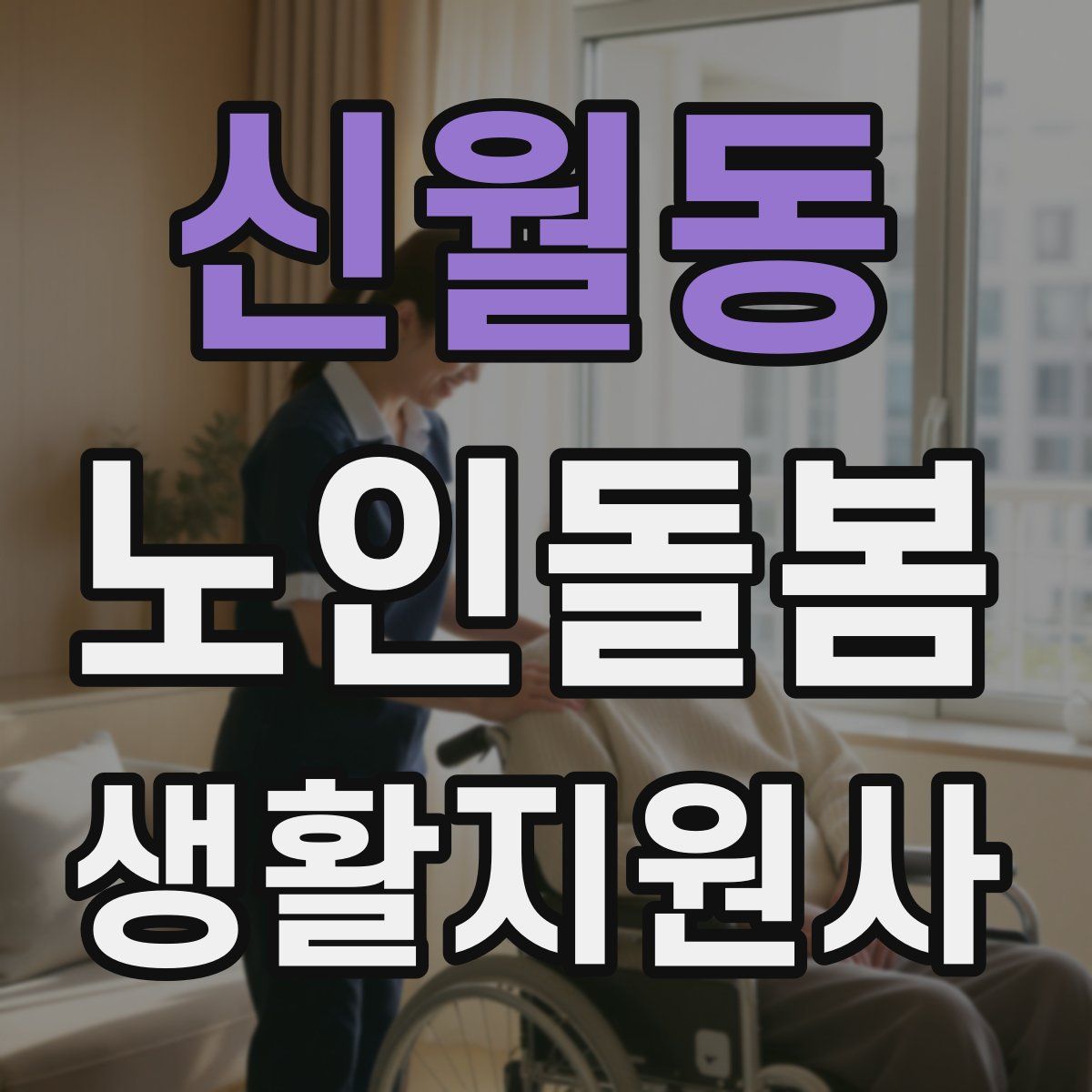 신월동 노인돌봄생활지원사 자격증
