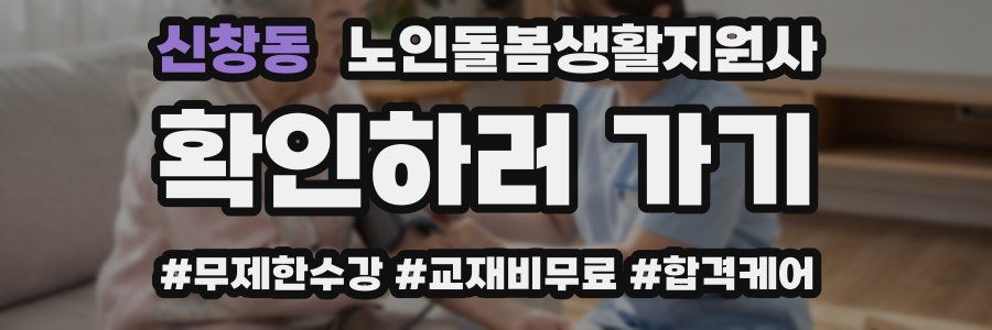 신창동 노인돌봄생활지원사 자격증