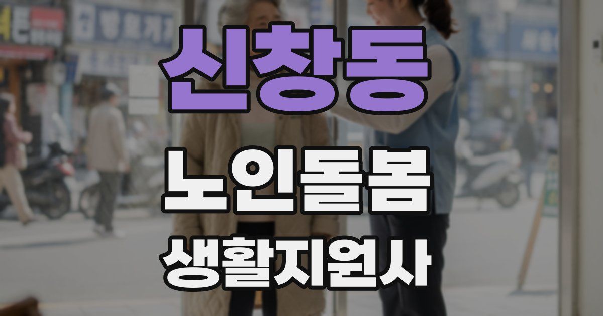 신창동 노인돌봄생활지원사 자격증