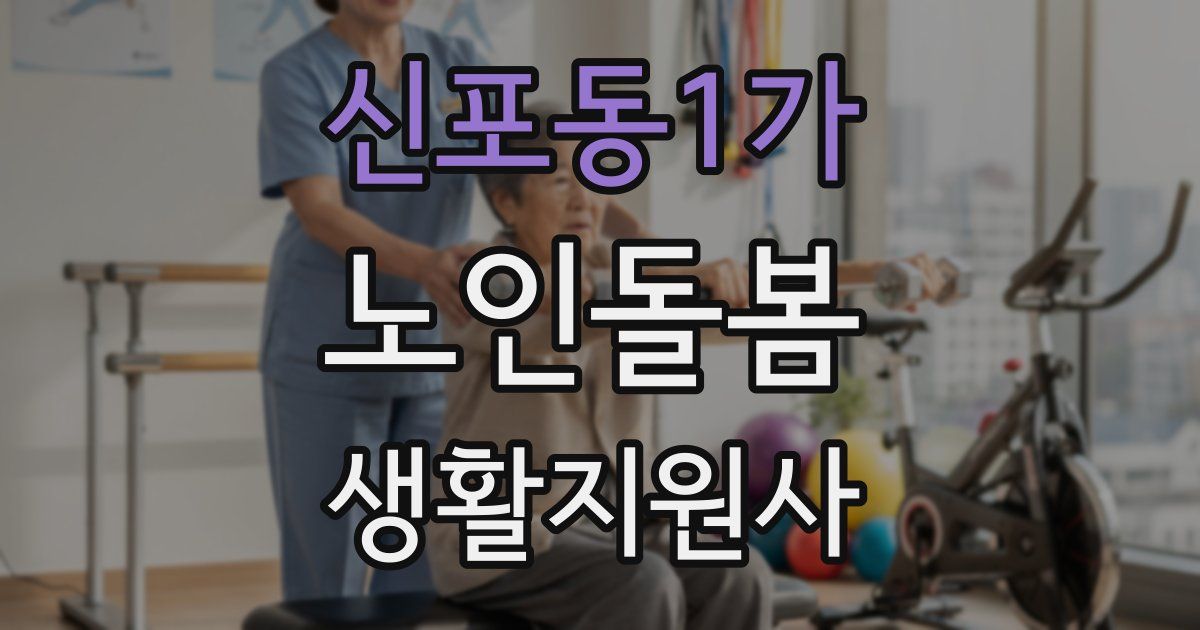 신포동1가 노인돌봄생활지원사 자격증