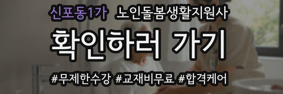 신포동1가 노인돌봄생활지원사 자격증