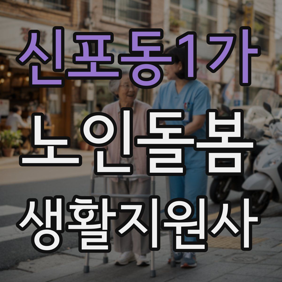 신포동1가 노인돌봄생활지원사 자격증