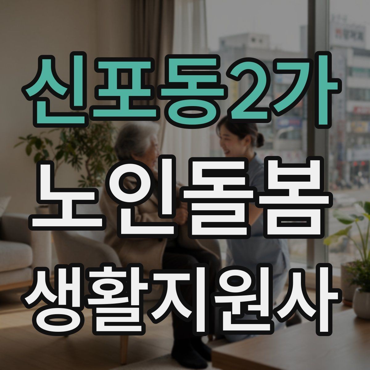 신포동2가 노인돌봄생활지원사 자격증 무리한 부탁을 거절하는 말하기 예시