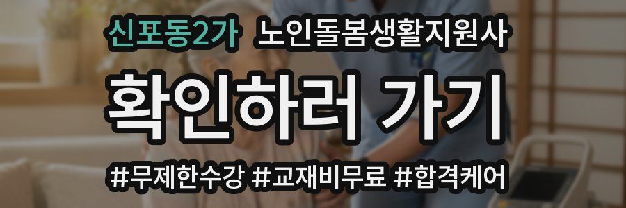 신포동2가 노인돌봄생활지원사 자격증
