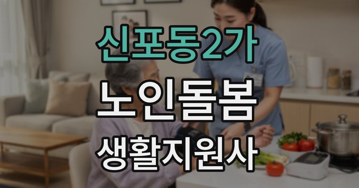 신포동2가 노인돌봄생활지원사 자격증