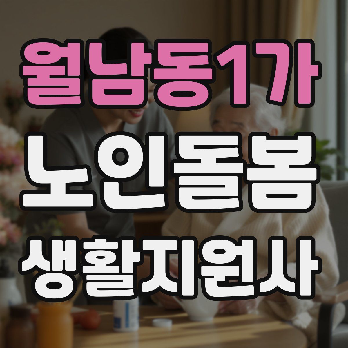 월남동1가 노인돌봄생활지원사 자격증