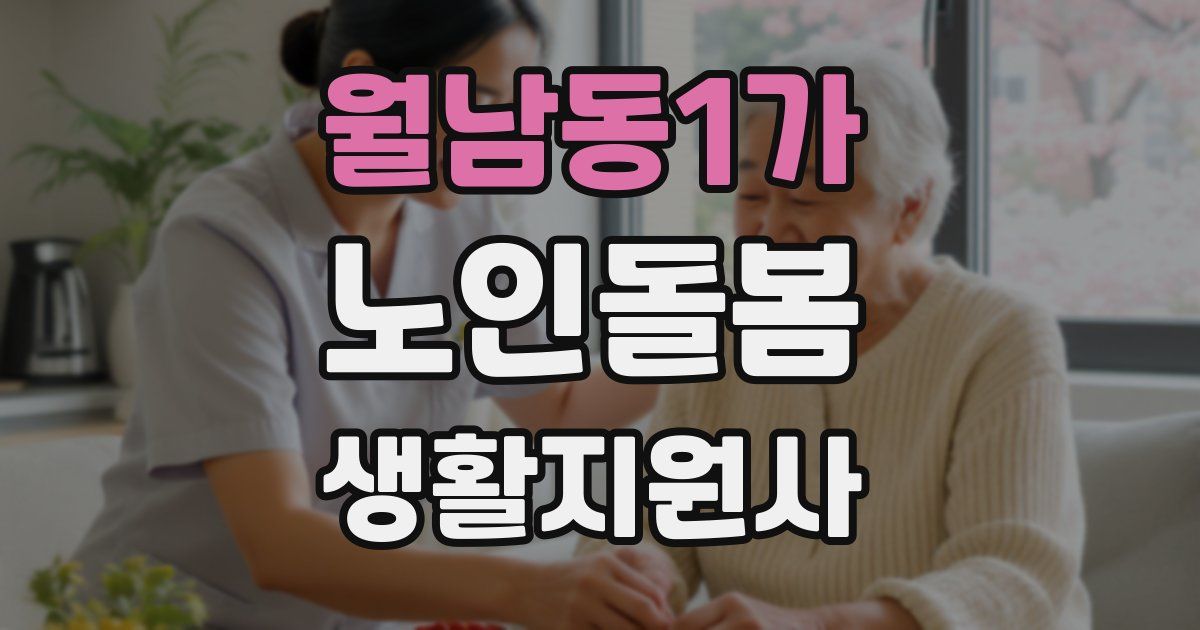 월남동1가 노인돌봄생활지원사 자격증