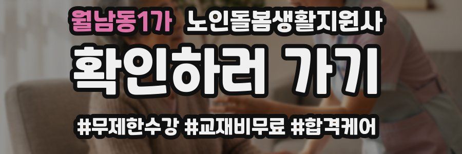 월남동1가 노인돌봄생활지원사 자격증