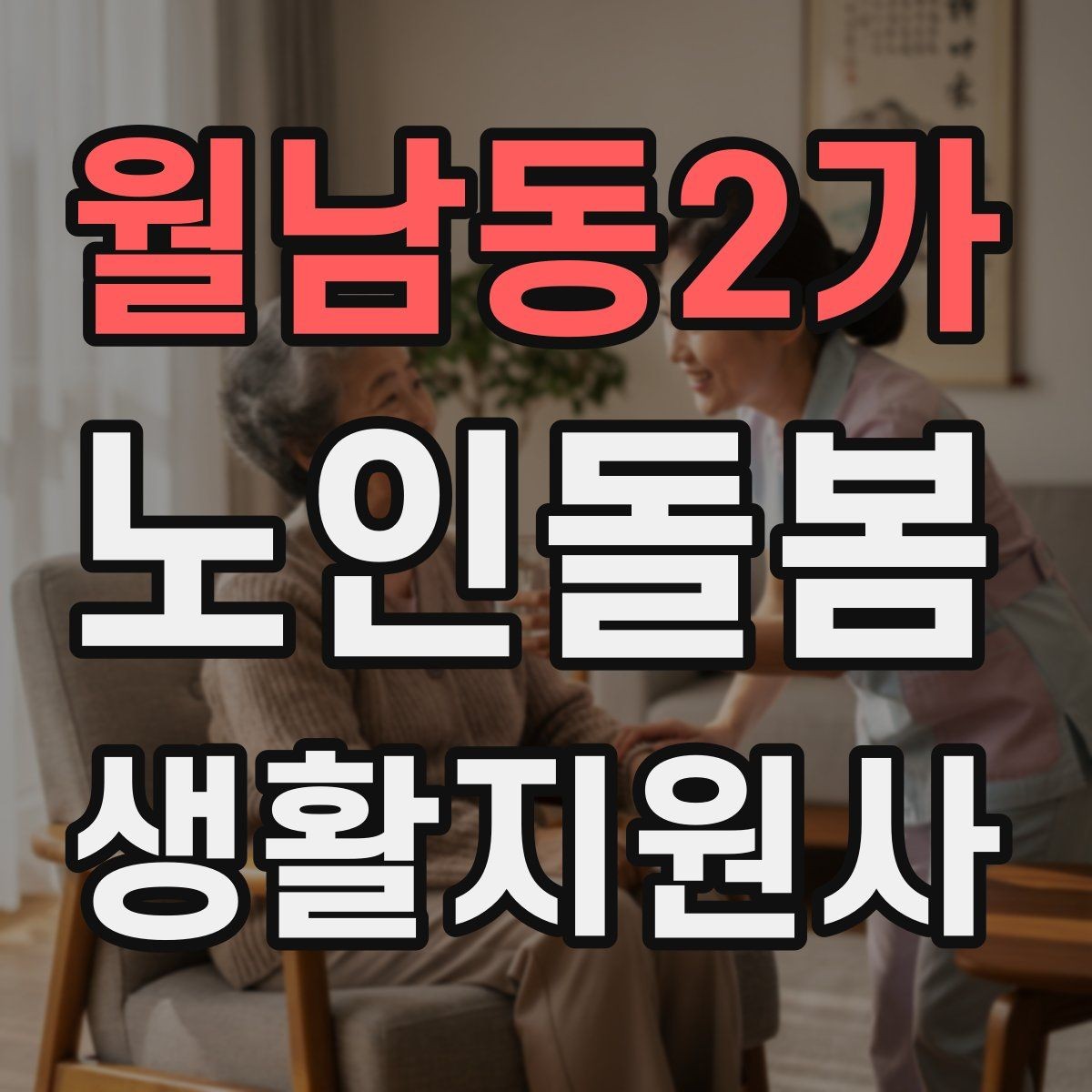 월남동2가 노인돌봄생활지원사 자격증 추가 시간 발생 시 안내 문구 정리