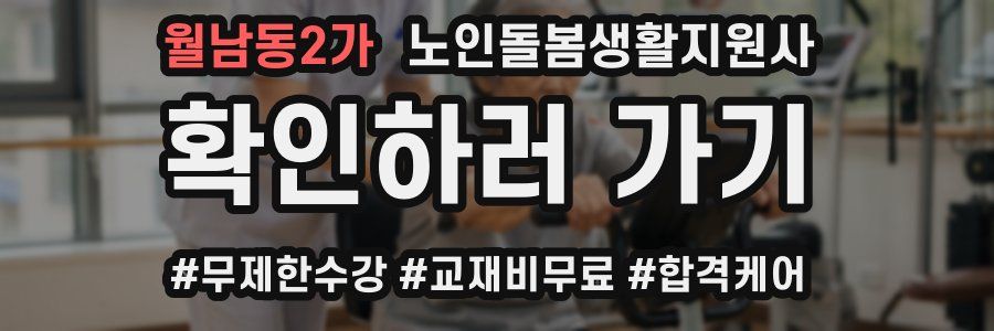 월남동2가 노인돌봄생활지원사 자격증