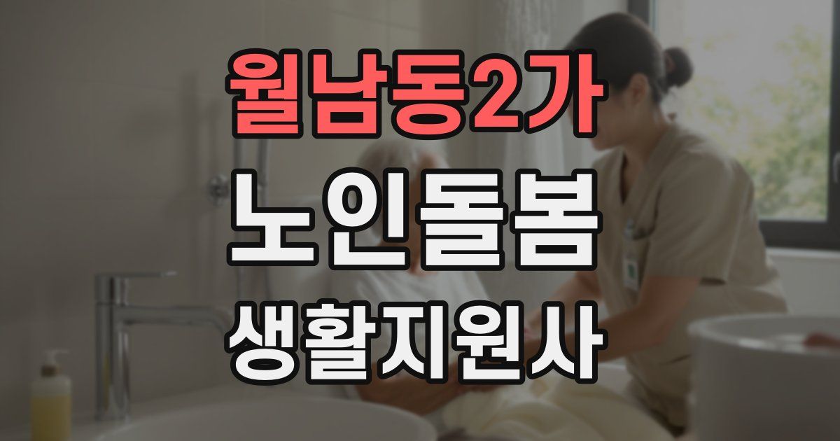 월남동2가 노인돌봄생활지원사 자격증