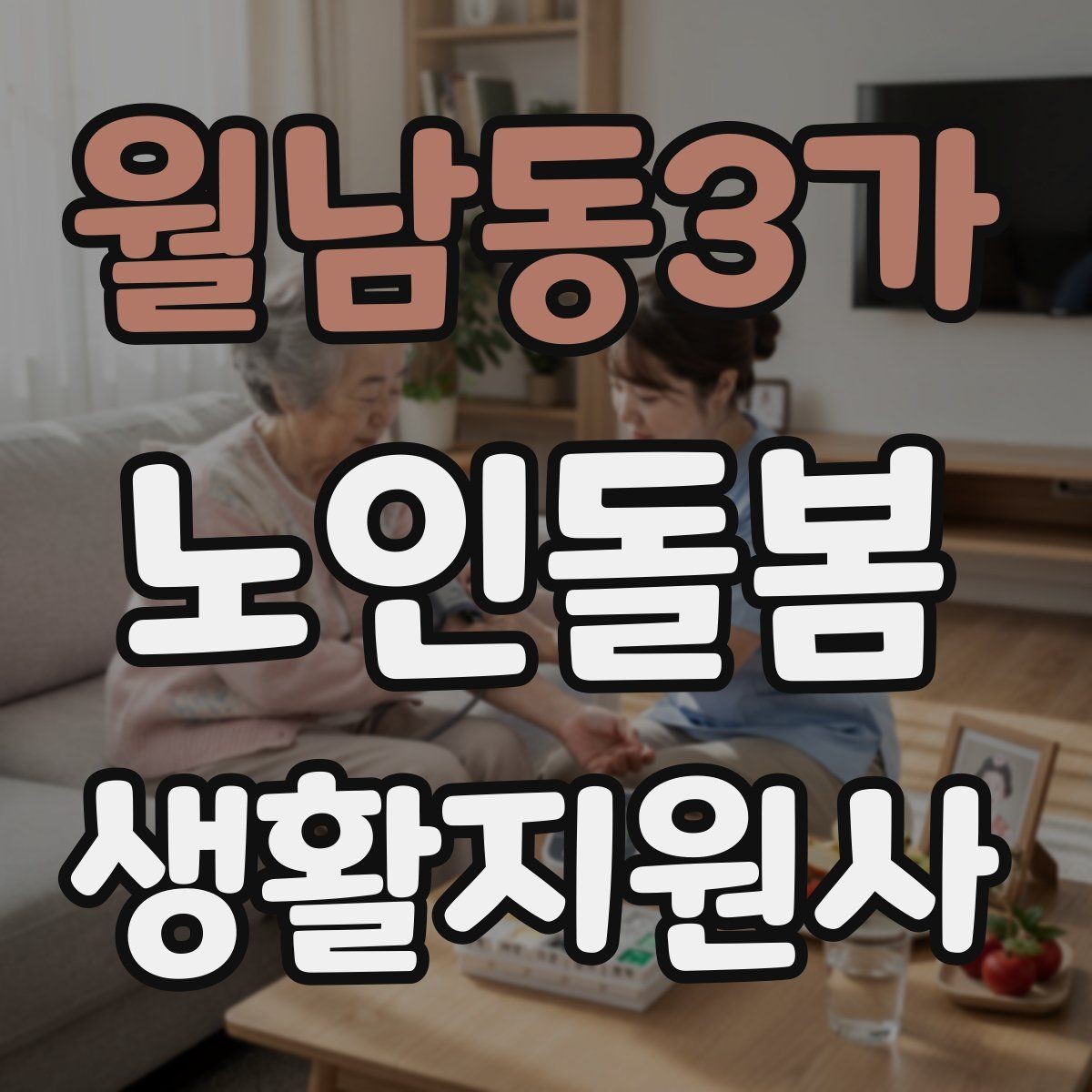월남동3가 노인돌봄생활지원사 자격증 병원 일정이 있는 날 동행 준비