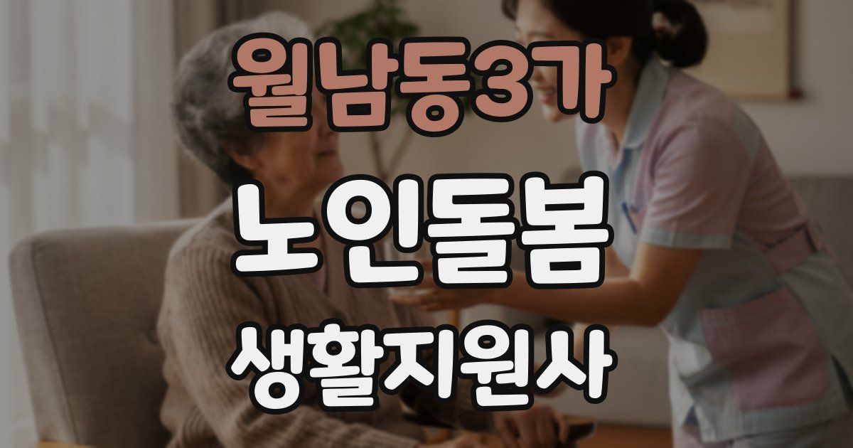 월남동3가 노인돌봄생활지원사 자격증