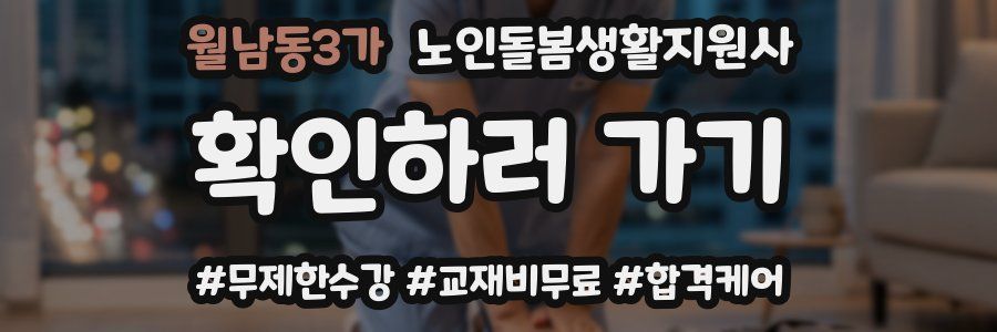 월남동3가 노인돌봄생활지원사 자격증