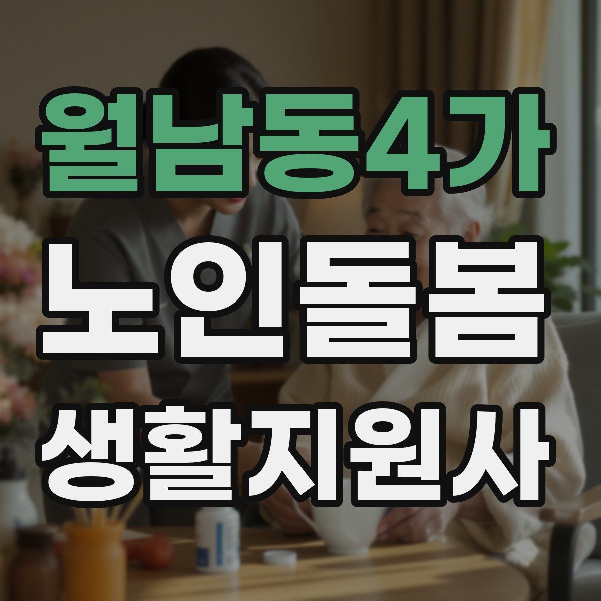 월남동4가 노인돌봄생활지원사 자격증