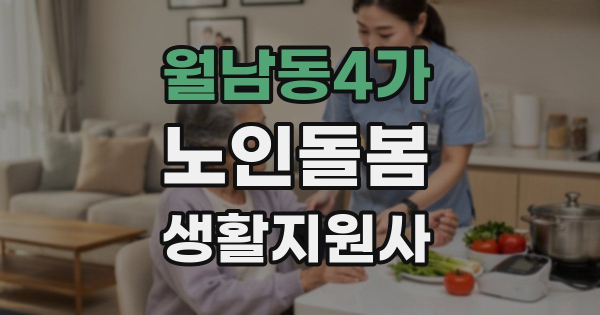 월남동4가 노인돌봄생활지원사 자격증