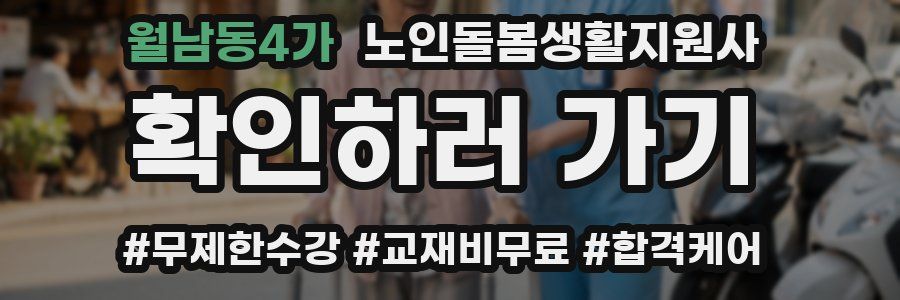 월남동4가 노인돌봄생활지원사 자격증