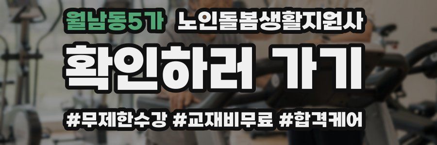 월남동5가 노인돌봄생활지원사 자격증