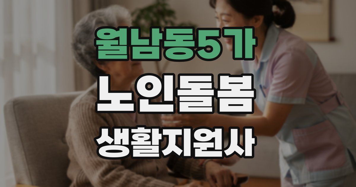 월남동5가 노인돌봄생활지원사 자격증