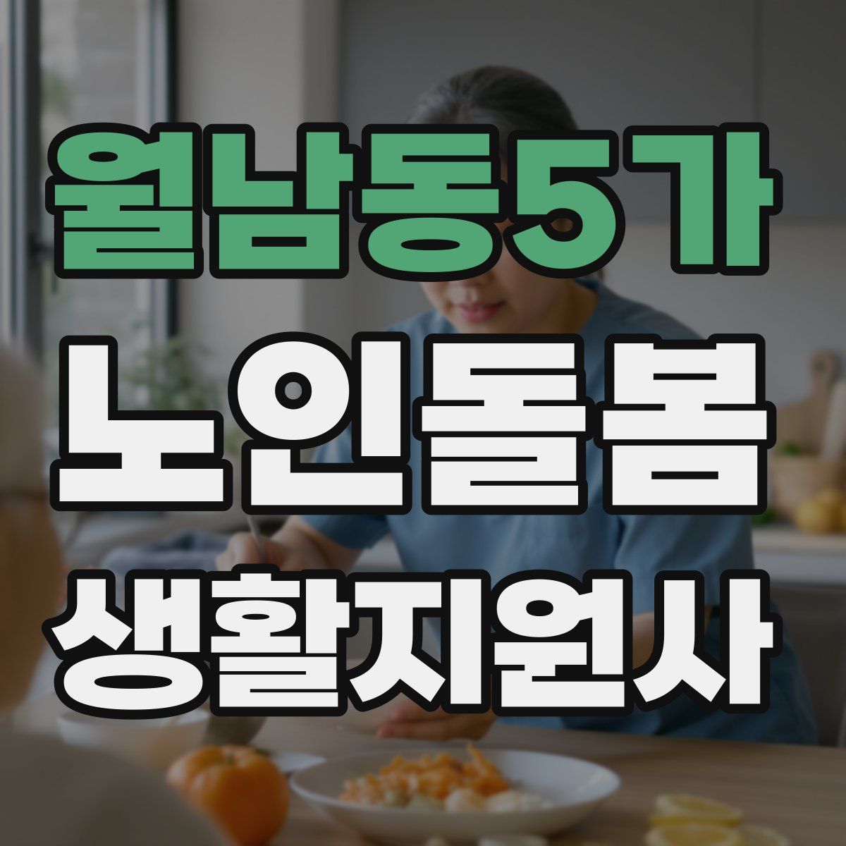 월남동5가 노인돌봄생활지원사 자격증