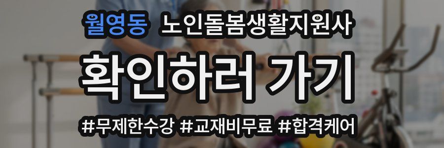 월영동 노인돌봄생활지원사 자격증