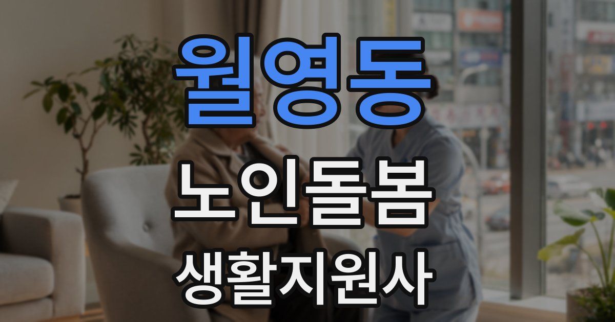 월영동 노인돌봄생활지원사 자격증
