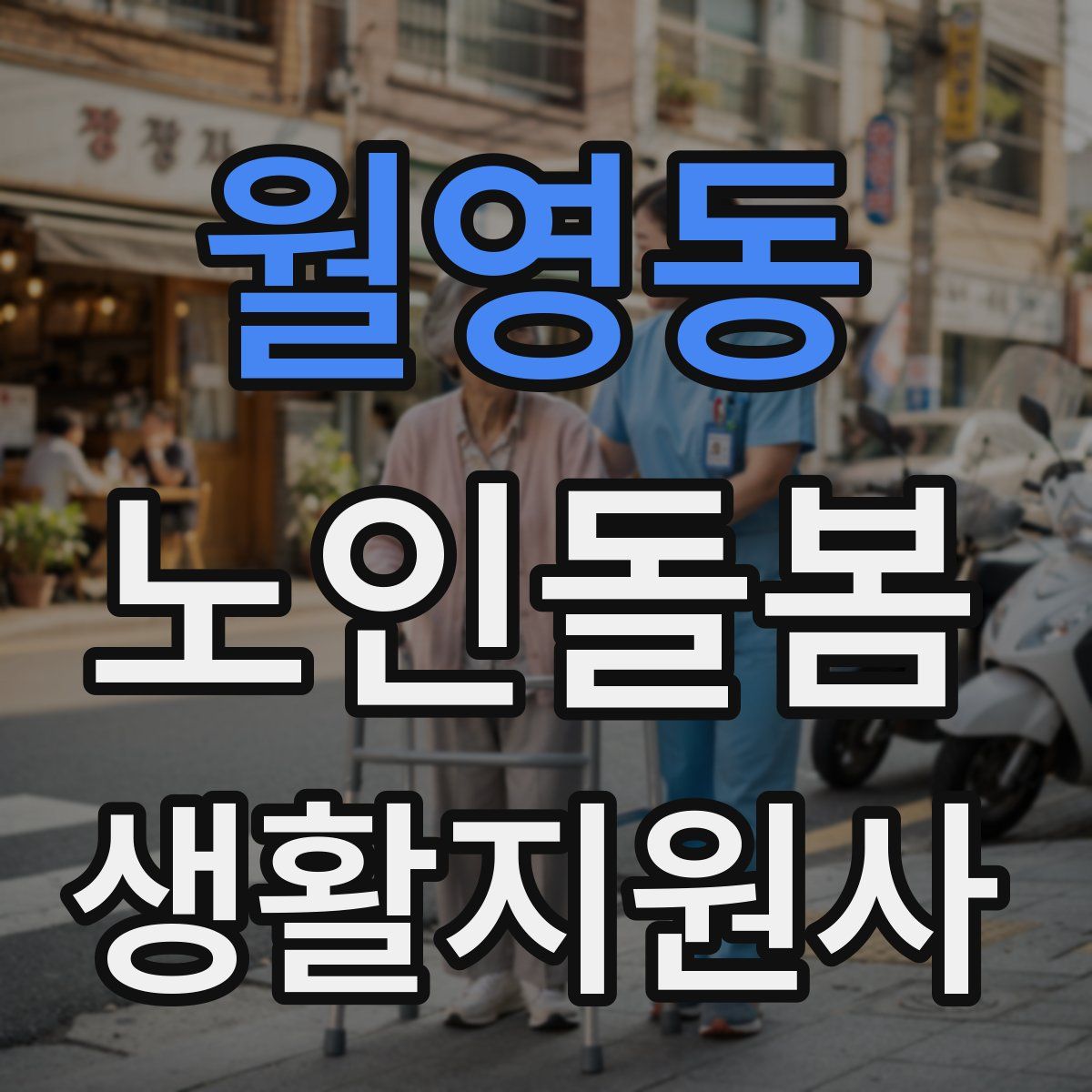 월영동 노인돌봄생활지원사 자격증