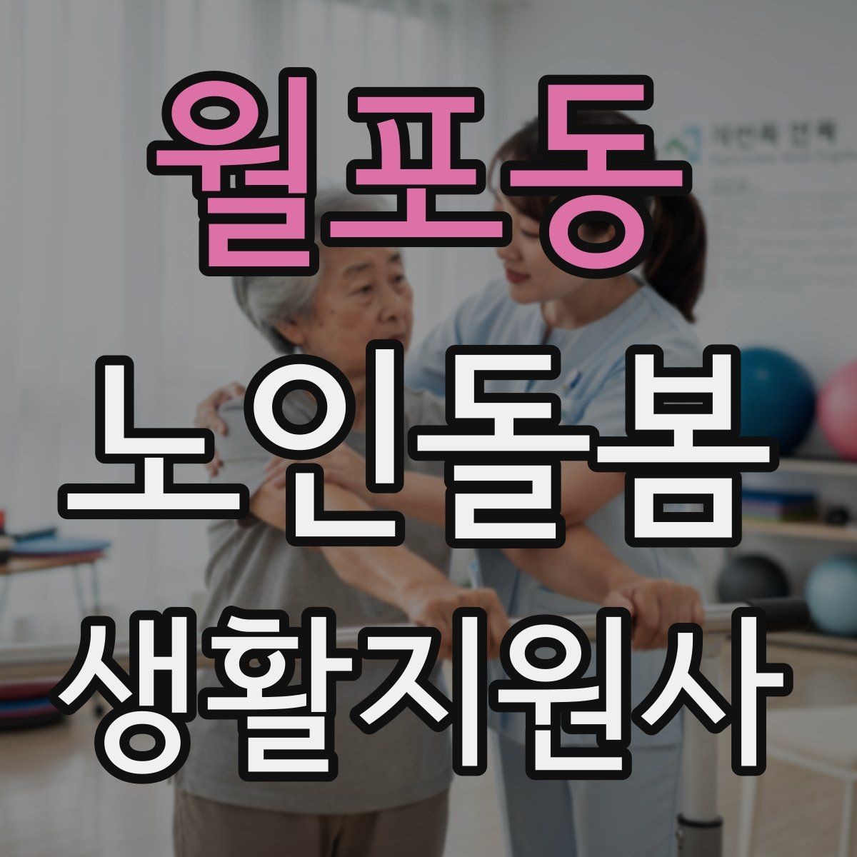 월포동 노인돌봄생활지원사 자격증 냉장고 정리를 도울 때 주의할 점