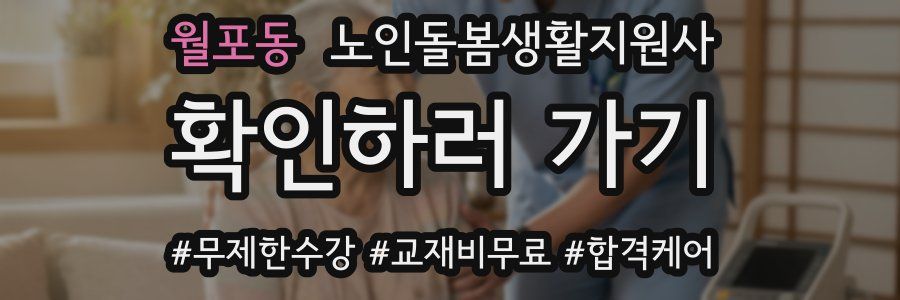 월포동 노인돌봄생활지원사 자격증